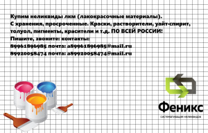 Куплю ЛКМ (лакокрасочные материалы)